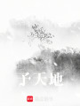 予天地