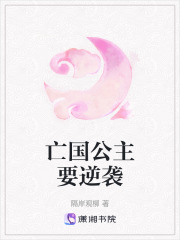 亡國公主要逆襲