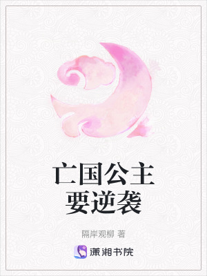 亡國公主要逆襲