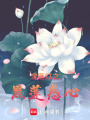 黑蓮花要努力重生！