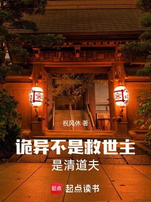 詭異不是救世主，是清道夫