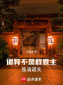 詭異不是救世主，是清道夫