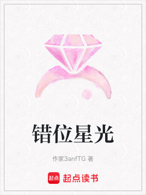 錯位星光