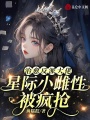 治愈反派大佬，星際小雌性被瘋搶