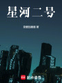 星河二號