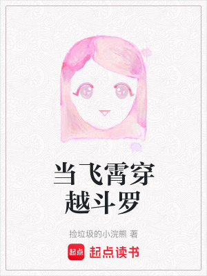 當(dāng)飛霄穿越斗羅