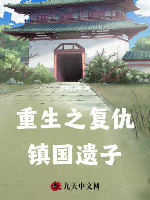 重生之復仇鎮國遺子