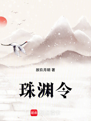 珠淵令