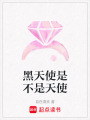 黑天使是不是天使