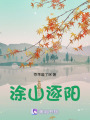 涂山逐陽
