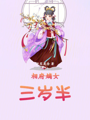 相府嫡女三歲半
