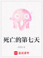 死亡的第七天