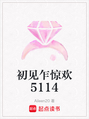 初見乍驚歡5114