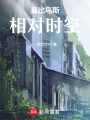 莫比烏斯：相對時空