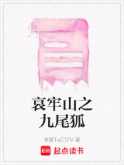 哀牢山之九尾狐