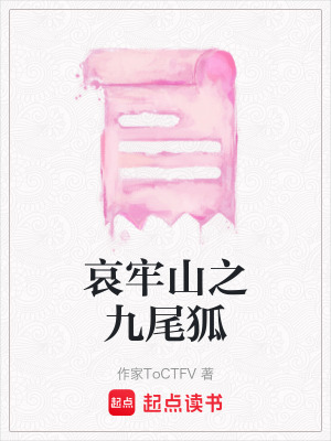 哀牢山之九尾狐