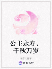 公主永壽，千秋萬歲