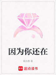 因為你還在