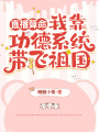 直播算命，我靠功德系統帶飛祖國