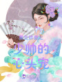 重生嬌妻之少帥的心頭寵