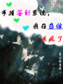 手握簽到系統，我在戀綜殺瘋了