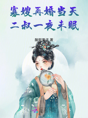 寡嫂再婚當天，二叔一夜未眠！