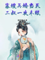 寡嫂再婚當(dāng)天，二叔一夜未眠！