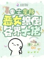 重生星際，惡女撩倒各界大佬