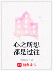 心之所想都是過往