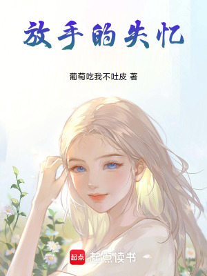 放手的失憶
