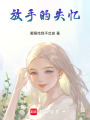 放手的失憶