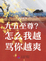九五至尊？怎么我越罵你越爽
