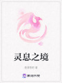 靈息之境