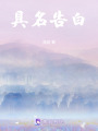 具名告白