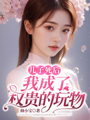 儿子死后，我成了渣男的白月光沈阮谢程安在线免费阅读-经典文学