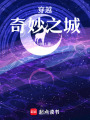 穿越：奇妙之城