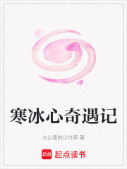 寒冰心奇遇記