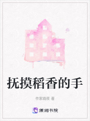 撫摸稻香的手