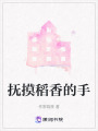撫摸稻香的手