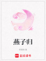 燕子歸