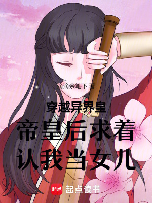 穿越異界皇帝皇后求著認我當女兒