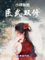 小師妹她醫(yī)武雙修