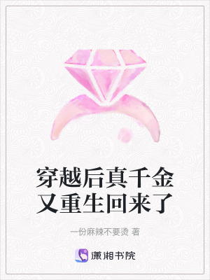 穿越后真千金又重生回來了