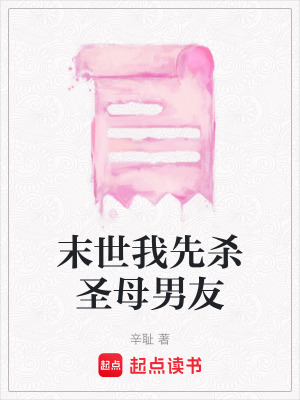 末世我先殺圣母男友