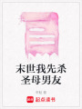 末世我先殺圣母男友
