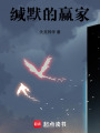 緘默的贏家