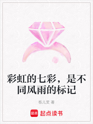 彩虹的七彩，是不同風雨的標記