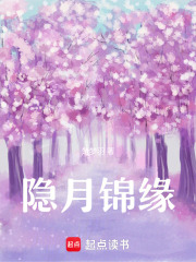 隱月錦緣