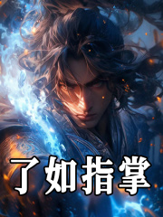 《了如指掌》小说章节列表免费试读，曹玄比比东小说在线阅读