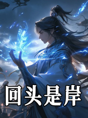 回头是岸最新章节，回头是岸免费阅读